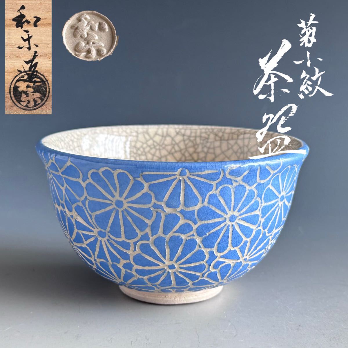 川崎和楽 白楽 楽焼 「 車 」 茶碗 共布 茶道具 茶器 抹茶碗 新品 未使用 Yahoo!オークション -「川崎和楽」(茶碗 ) (茶道具)の落札相場