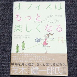 オフィスはもっと楽しくなる はたらき方と空間の多様性 美本 プレジデント社 検)オフィスデザイン建築