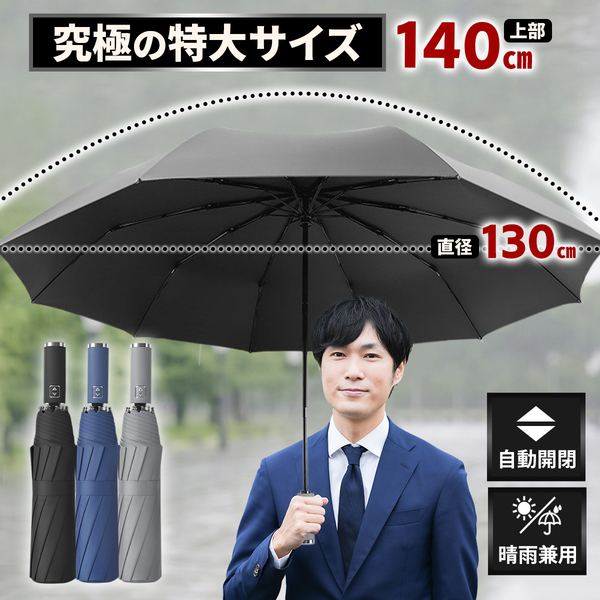 折りたたみ傘 大きい 特大 大きめ メンズ 自動開閉 軽量 軽い 頑丈 丈夫 140cm 10本骨 撥水 リュックが濡れない