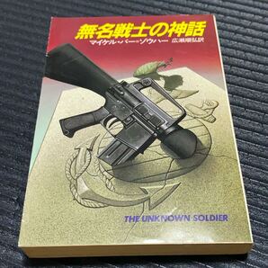 無名戦士の神話 (ハヤカワ文庫 NV 515) マイケル・バー=ゾウハー/著 広瀬順弘/訳