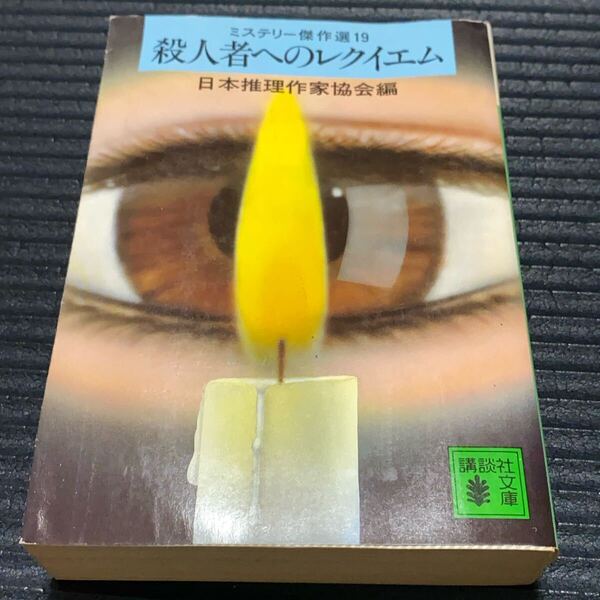 殺人者へのレクイエム (講談社文庫 ミステリー傑作選 19) 日本推理作家協会/編