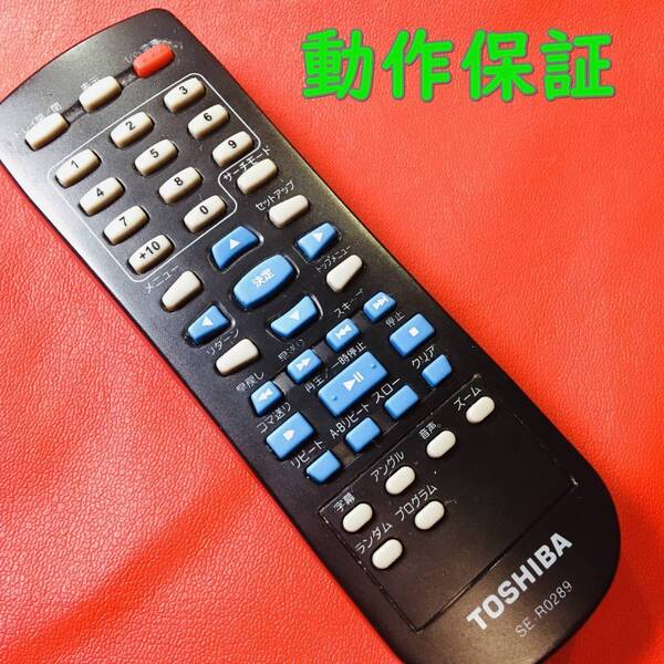 【 動作保証あり 】 東芝 TOSHIBA DVDプレーヤー 純正 リモコン SE-R0289 ( SD-290J / SD-300J )