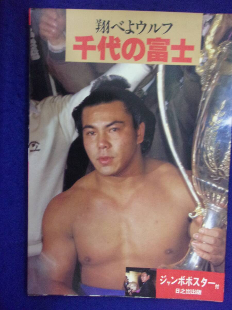 千代の富士 国鉄 ポスター 2025年最新】Yahoo!オークション -千代の富士 ポスターの中古品