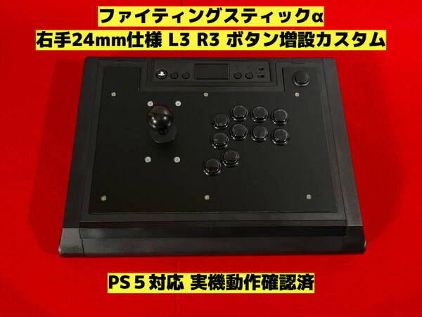 【PS5対応】ファイティングスティックα 右手24mm仕様 L3 R3 ボタン増設カスタム アケコン アーケードコントローラー ホリ HORI