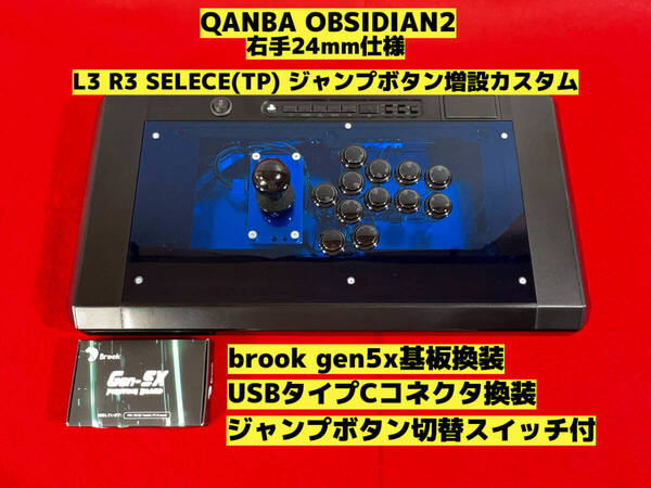QANBA OBSIDIAN 2 ボタン増設 ジャンプボタン切替 カスタム■brook gen5x基板換装 DRMFTG DRM JS仕様■アケコン アーケードコントローラー