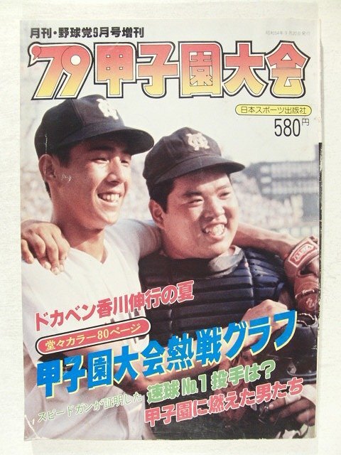 報知高校野球 1979年夏季号（夏の選手権大会地区予選展望号） 報知高校