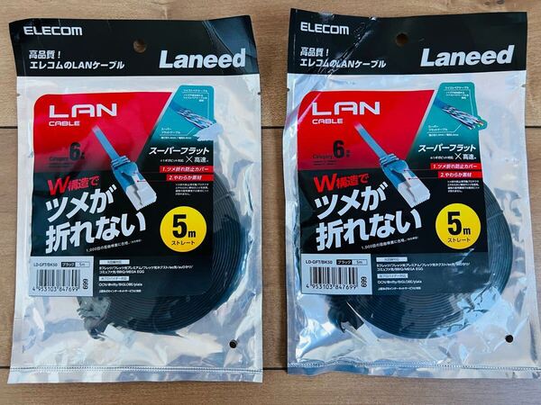 ☆ 送料無料 ☆ 新品 即決 ELECOM エレコム LD-GFT/BK50 LANケーブル 5m 2個セット ☆ スーパーフラット カテゴリー6 CAT6 ツメが折れない