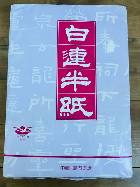 ☆ 送料無料 ☆ 未開封品 即決 白連半紙 GW201 ☆ 中国半紙 (書道用紙 書道半紙) 1677g