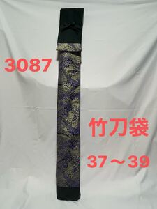 剣道 ハンドメイド 竹刀袋 37〜39 3087