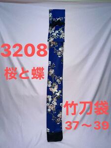 剣道 ハンドメイド 竹刀袋 37〜39 3208