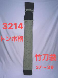 剣道 ハンドメイド 竹刀袋 37〜39 3214