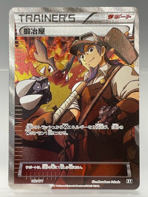 【美品】ポケカ 鍛冶屋 182/171 XY トレーナー 希少 SR 鍛冶屋(182/171)(SR仕様) | ホイル | ドラゴンスター | ポケモン