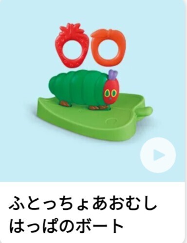 ◆マクドナルド ハッピーセット はらぺこあおむし ふとっちょあおむしはっぱのボート◆
