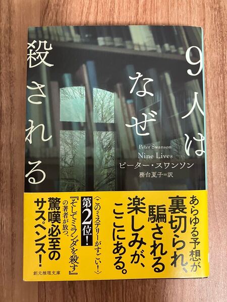9人はなぜ殺される(創元推理文庫)ピーター・スワンソン【著】/務台夏子【訳】価格 ¥1,200+税 2025/06発売