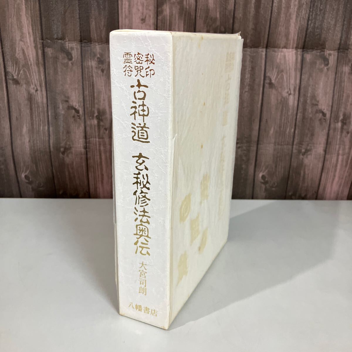【霊障因縁浄化要義】【霊体結修鎮魂之要諦】2冊セット 2025年最新】Yahoo!オークション -#霊符(本、雑誌)の中古品