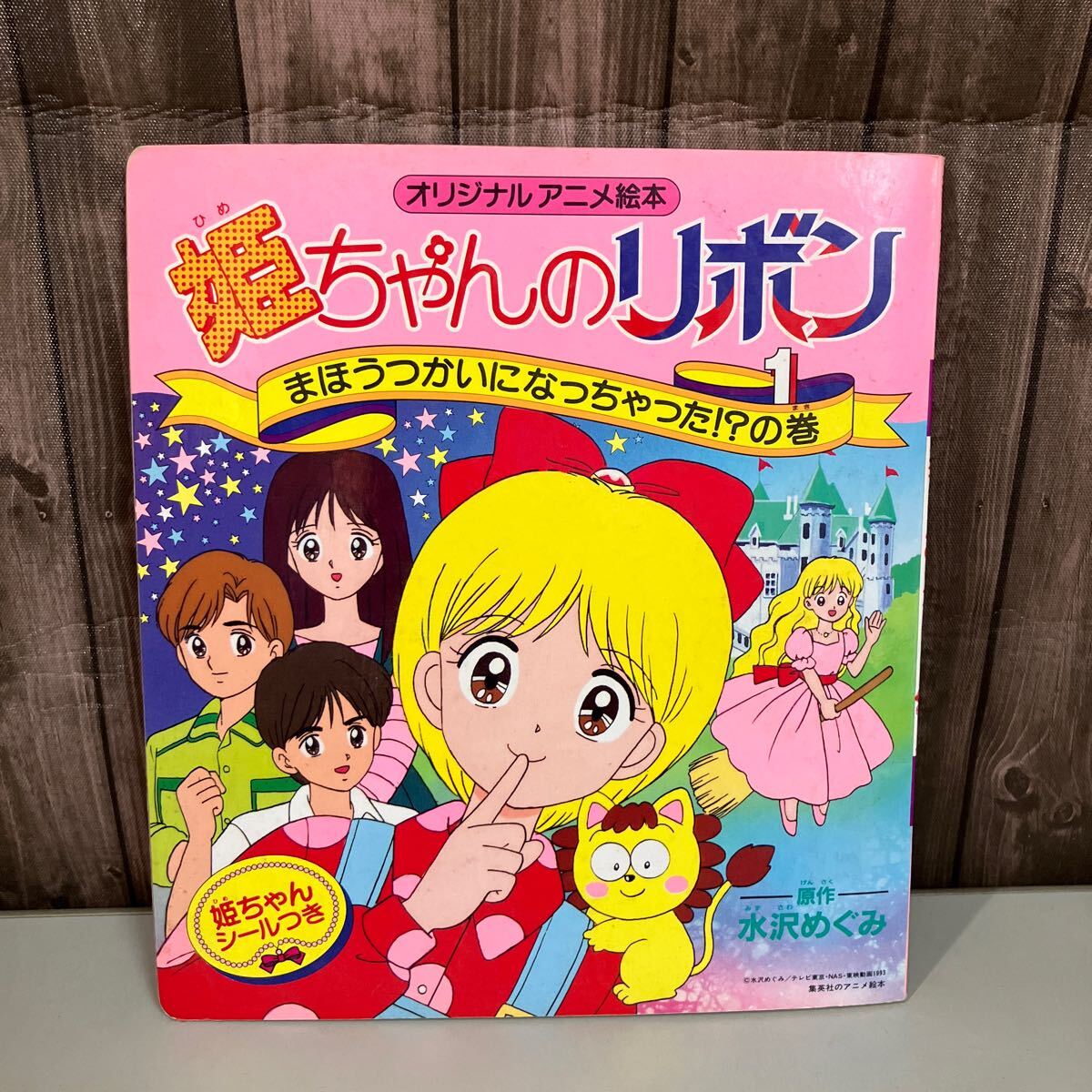 新品 90年代 ビンテージ 日本製 姫ちゃんのリボン すいすいぬりえ 水沢めぐみ 2025年最新】Yahoo!オークション -姫ちゃんのリボン 水沢めぐみ