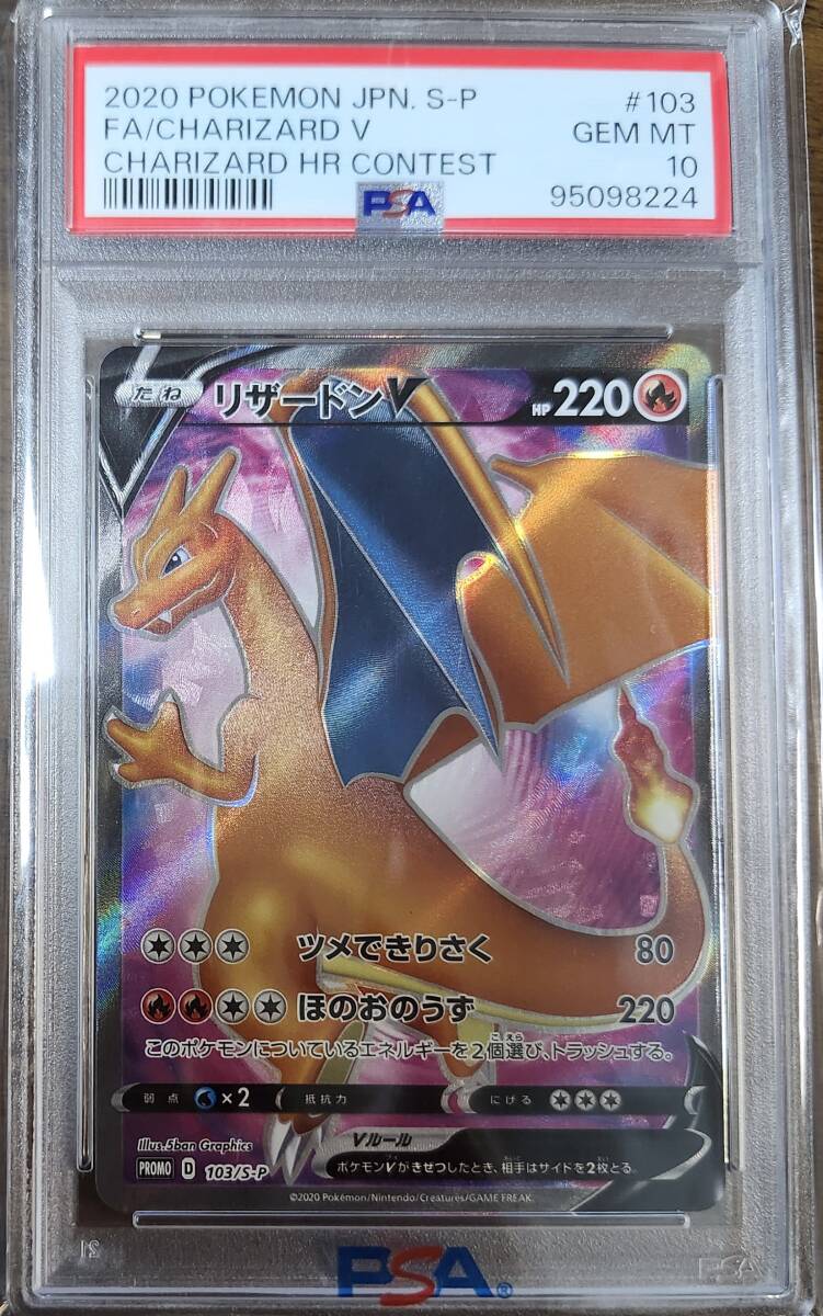 2020年 .リザードン争奪戦限定！プロモカード、V #103 GEM MT！ ポケカ】リザードンV SR(争奪戦プロモ)最新相場情報や値段の推移