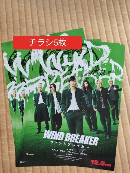 映画 チラシ フライヤー WIND BREAKER ウィンドブレイカー 桜遥 蘇枋隼飛 梅宮一 楡井