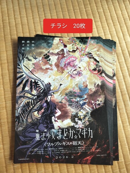 チラシ フライヤー 映画 劇場版 魔法少女まどか☆マギカ まどか マギカ