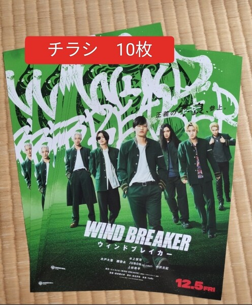 チラシ フライヤー 10枚 映画 WIND BREAKER ウィンドブレイカー 桜遥 蘇枋隼飛 梅宮一 楡井