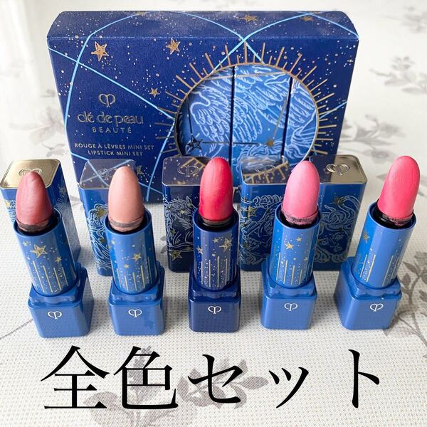 中古 資生堂 Cl de Peau Beaut クレドポーボーテ ルージュアレーブル ミニセット 全色セット クリスマスコフレ2022 箱付き リップ 口紅