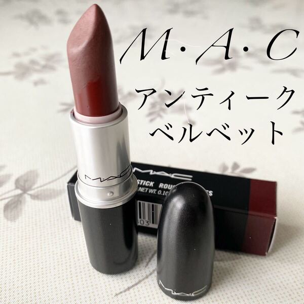 廃盤品 MAC MAC マック リップスティック アンティークベルベット ブラウン 口紅 残量多