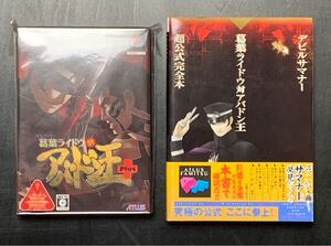 PS2 デビルサマナー 葛葉ライドウ 対 アバドン王 Plus (真・女神転生III クロニクル エディション同梱) + 超公式完全本 新品未開封 未使用