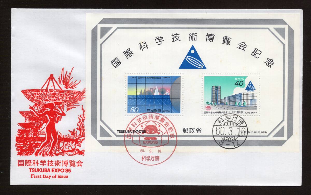 3324 外国切手 フィジー 1985年 EXPO日本万国博覧会 4種完 Yahoo!オークション -「expo 85」(切手、はがき) の落札相場
