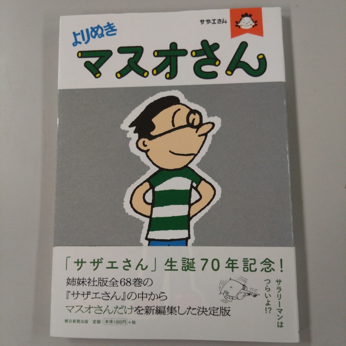 2025年最新】Yahoo!オークション -サザエさん 漫画の中古品