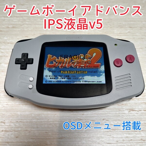 ゲームボーイアドバンス GBA 本体 IPS液晶 V5 カスタム品
