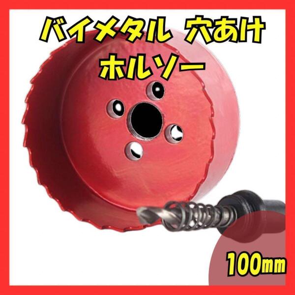 特価ホルソー バイメタル 穴あけ ドリルビット 切削工具 直径100mm