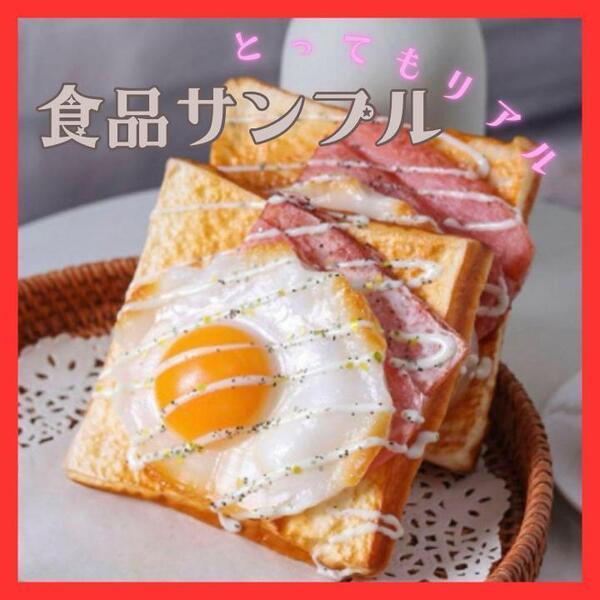 食品サンプル 食パン ハムエッグ 喫茶店 インテリア おままごと 目玉焼き