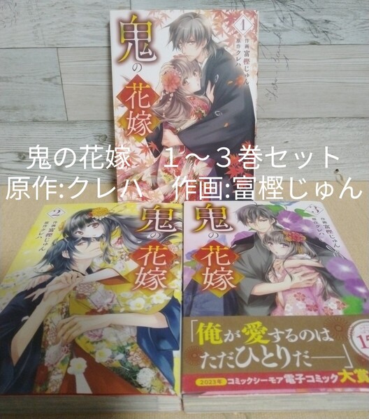 【送料無料】【即決】鬼の花嫁 1~3巻セット/原作:クレハ 作画:富樫じゅん