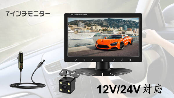 7インチ液晶モニター ディスプレイ小型モニター バックカメラ付き 12V/24V