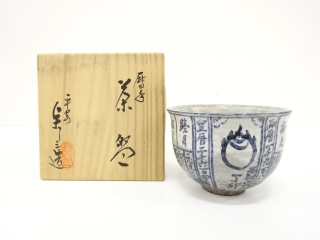 FNA26② 暦手茶碗2個(2009年 2013年) Yahoo!オークション -「暦」(日本の陶磁) (陶芸)の落札相場