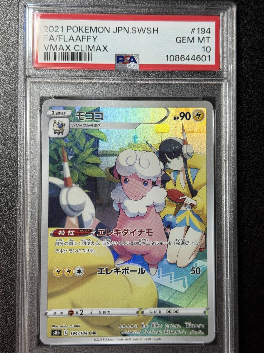 【SALE❗️】ポケモンカード UR モココ PSA 10 Yahoo!オークション -「モココ psa10」の落札相場・落札価格