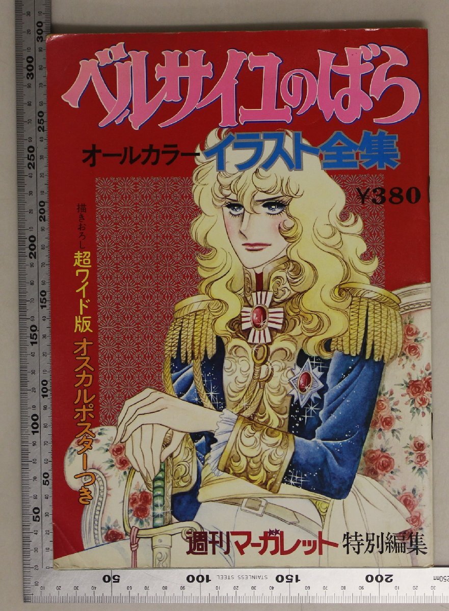 Yahoo!オークション -「(ベルサイユのばら」(イラスト集、原画集