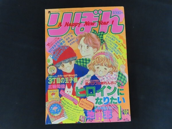 りぼん 1991年 5冊セット 集英社 Yahoo!オークション -「りぼん 1991」の落札相場・落札価格