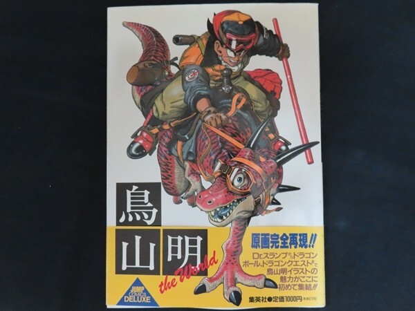 Yahoo!オークション -「鳥山明 the world」の落札相場・落札価格