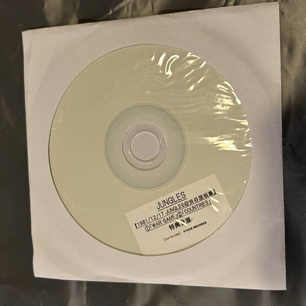 即決 送料込 JUNGLES ジャングルズ ディスクユニオンオリジナル特典 CD-R:未発表音源 川田良 THE FOOLS フールズ 午前四時 JAZZY UPPER CUT
