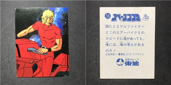 ❣️スペースコブラ 寺沢武一 昭和レトロ 希少品 Yahoo!オークション -「スペースコブラ」(トレーディングカード