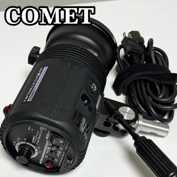 COMET コメット TWINKLE 04F-RS モノブロックストロボ 本体 電源ケーブル付属 照明 ライト