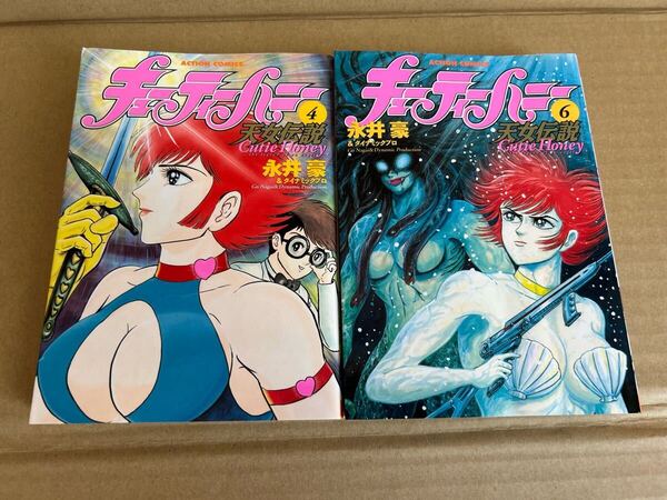 ◆送料無料 即決 全巻初版◆キューティーハニー 天女伝説◆4巻&6巻 2冊セット◆永井 豪&ダイナミックプロ◆双葉社◆7巻8巻も出品中