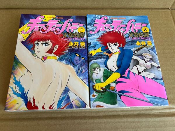 ◆送料無料 即決 全巻初版◆キューティーハニー 天女伝説◆7巻&8巻 2冊セット◆永井 豪&ダイナミックプロ◆双葉社◆4巻6巻も出品中