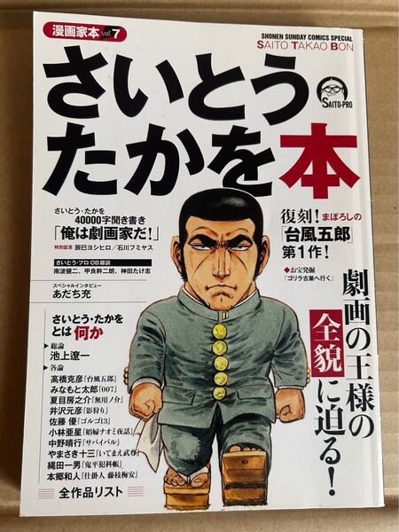 ◆送料無料 即決 初版◆漫画家本 vol.7 さいとう・たかを本◆小学館◆さいとうたかを