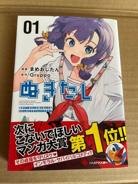 ◆送料無料 即決 初版 帯付き◆ぬきたし 抜きゲーみたいな島に住んでるわたしはどうすりゃいいですか?◆1巻◆まめおじたん Qruppo
