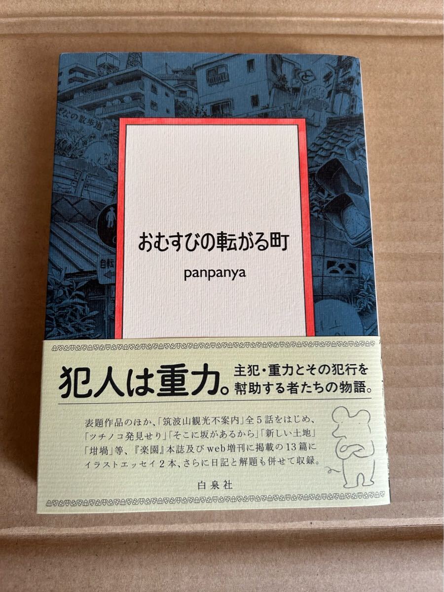 panpanya 8冊セット 全巻帯付き【匿名配送】【送料無料】白泉社 Yahoo!オークション -「panpanya」(漫画、コミック) の落札相場