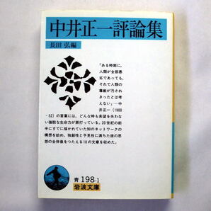 岩波文庫「中井正一評論集」長田弘編 「委員会の論理」「美学入門」など独創性と先駆性に満ちた18篇を収録