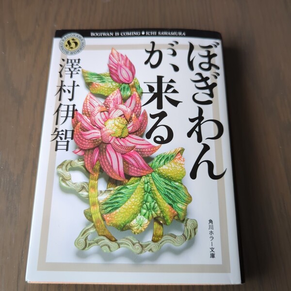 【送料込み】澤村伊智『ぼぎわんが、来る』