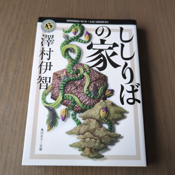 【送料込み】澤村伊智『ししりばの家』